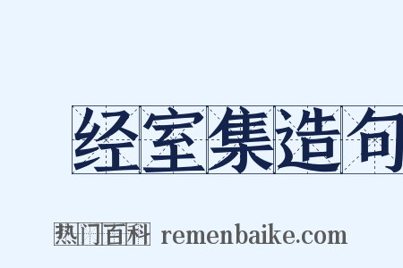 揅经室集造句是什么意思的图片